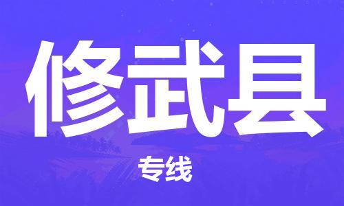 古镇到修武县物流专线-古镇到修武县货运-卡班运输