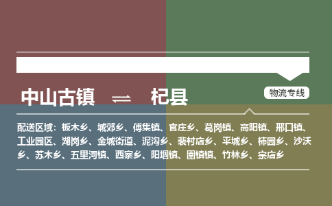 中山古镇到杞县物流专线-中山古镇至杞县货运物流运输