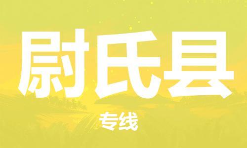 古镇到尉氏县物流专线-古镇到尉氏县货运-卡班运输