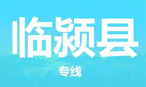 古镇到临颍县物流专线-古镇到临颍县货运-卡班运输