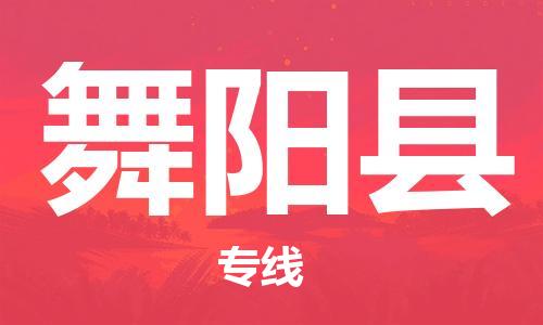 古镇到舞阳县物流专线-古镇到舞阳县货运-卡班运输