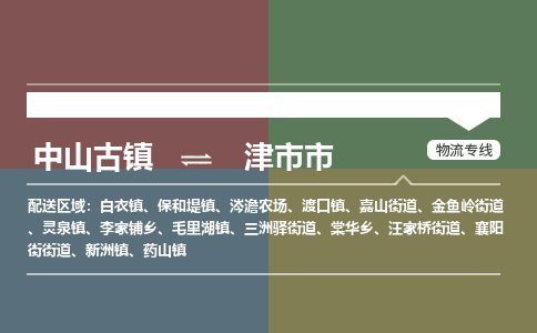 中山古镇到津市市物流专线-中山古镇至津市市货运物流运输