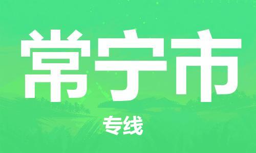 中山古镇到常宁市货运公司_中山古镇到常宁市物流货运专线
