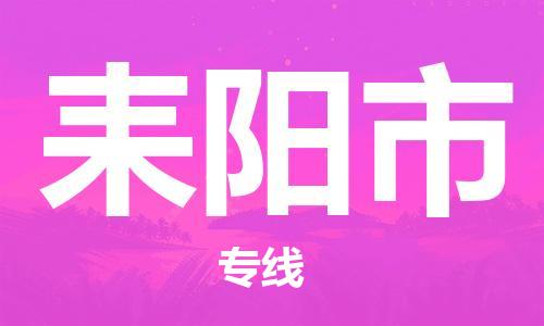 中山古镇到耒阳市货运公司_中山古镇到耒阳市物流货运专线