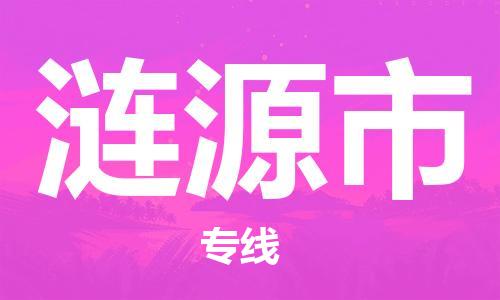 中山古镇到涟源市货运公司_中山古镇到涟源市物流货运专线