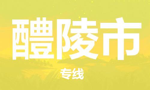 中山古镇到醴陵市物流|中山古镇到醴陵市专线|线路优势
