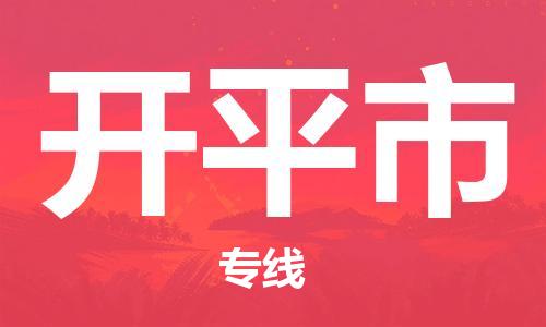 中山古镇到开平市货运公司_中山古镇到开平市物流货运专线