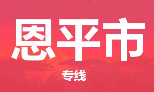 中山古镇到恩平市货运公司_中山古镇到恩平市物流货运专线
