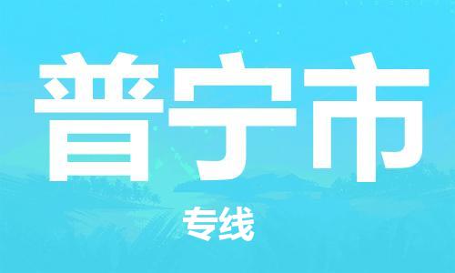 中山古镇到普宁市货运公司_中山古镇到普宁市物流货运专线