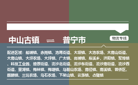 中山古镇到普宁市物流专线-中山古镇至普宁市货运物流运输