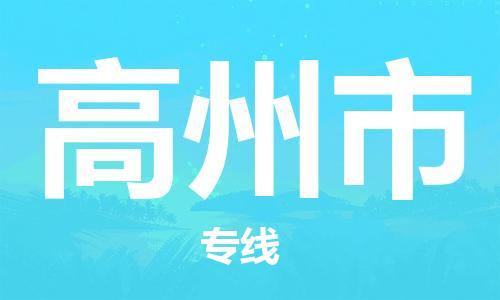 中山古镇到高州市货运公司_中山古镇到高州市物流货运专线