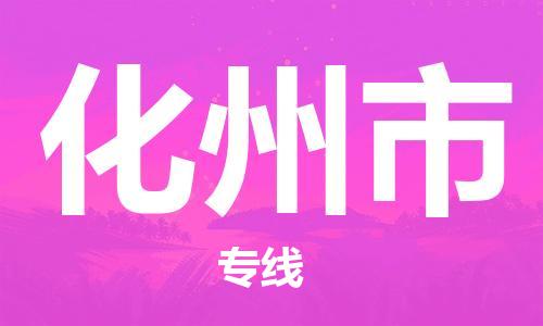 中山古镇到化州市货运公司_中山古镇到化州市物流货运专线