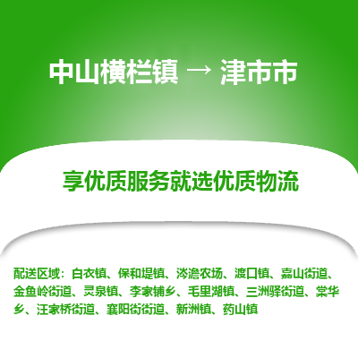 中山横栏镇到津市市物流专线全方位保障您的物品安全