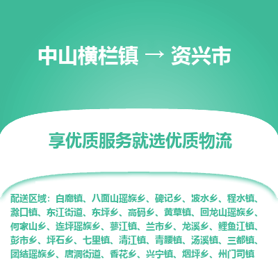 中山横栏镇到资兴市物流专线全方位保障您的物品安全