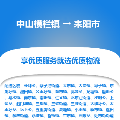中山横栏镇到耒阳市物流专线全方位保障您的物品安全