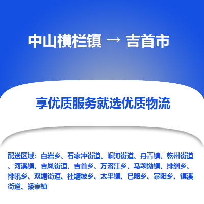 中山横栏镇到吉首市物流专线全方位保障您的物品安全