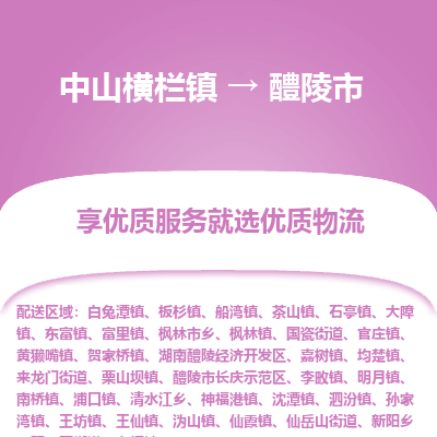 中山横栏镇到醴陵市物流专线全方位保障您的物品安全