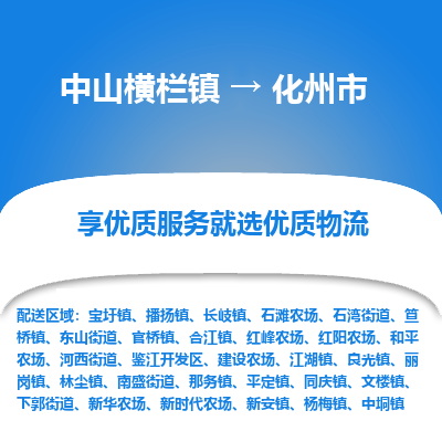 中山横栏镇到化州市物流专线全方位保障您的物品安全