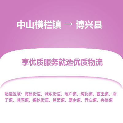 中山横栏镇到博兴县物流专线全方位保障您的物品安全