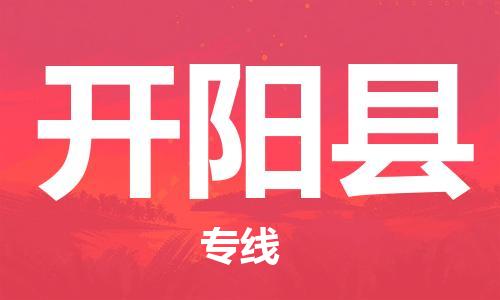 中山古镇到开阳县物流专线-中山古镇至开阳县货运物流运输