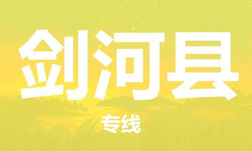 中山古镇到剑河县物流专线-中山古镇至剑河县货运物流运输