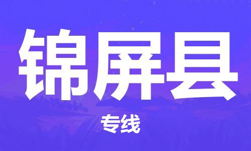 古镇到锦屏县物流专线-古镇到锦屏县货运-卡班运输