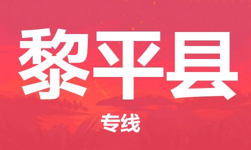 古镇到黎平县物流专线-古镇到黎平县货运-卡班运输