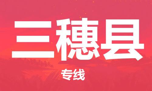 古镇到三穗县物流专线-古镇到三穗县货运-卡班运输