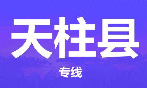 古镇到天柱县物流专线-古镇到天柱县货运-卡班运输