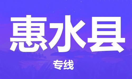 中山古镇到惠水县物流专线-中山古镇至惠水县货运物流运输