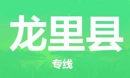 中山古镇到龙里县物流专线-中山古镇至龙里县货运物流运输