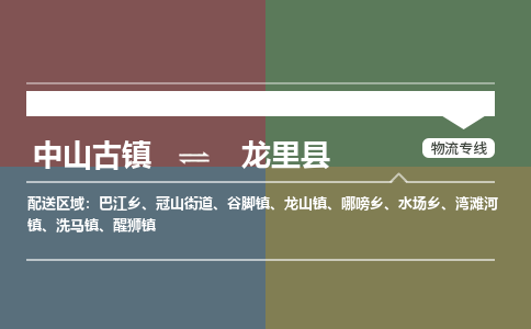中山古镇到龙里县物流专线-中山古镇至龙里县货运物流运输