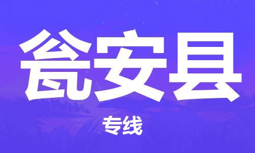 古镇到瓮安县物流专线-古镇到瓮安县货运-卡班运输
