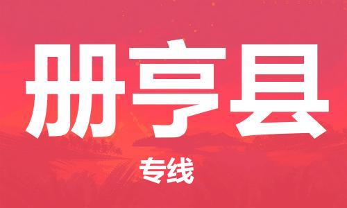中山古镇到册亨县物流专线-中山古镇至册亨县货运物流运输