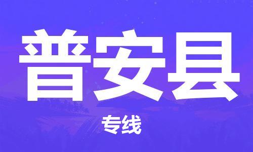 古镇到普安县物流专线-古镇到普安县货运-卡班运输