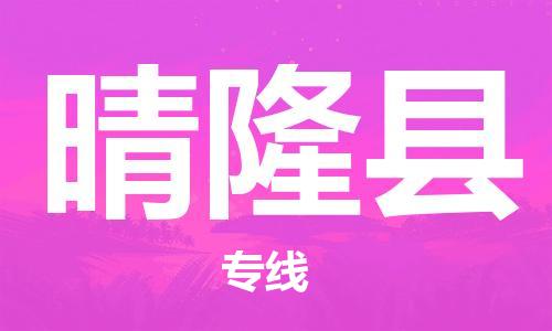 中山古镇到晴隆县物流专线-中山古镇至晴隆县货运物流运输