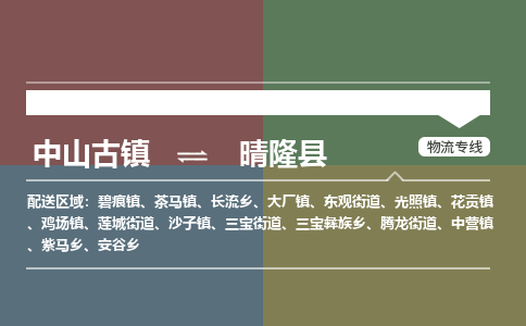 中山古镇到晴隆县物流专线-中山古镇至晴隆县货运物流运输
