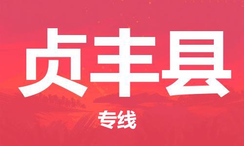 中山古镇到贞丰县物流专线-中山古镇至贞丰县货运物流运输