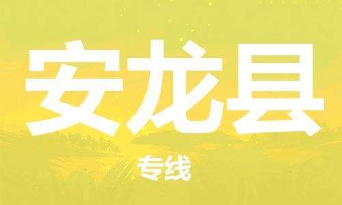 古镇到安龙县物流专线-古镇到安龙县货运-卡班运输