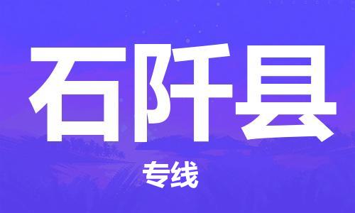 中山古镇到石阡县物流专线-中山古镇至石阡县货运物流运输