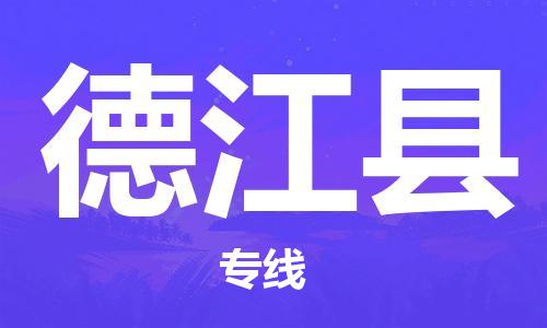 古镇到德江县物流专线-古镇到德江县货运-卡班运输