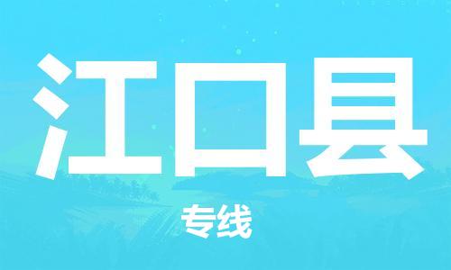 古镇到江口县物流专线-古镇到江口县货运-卡班运输