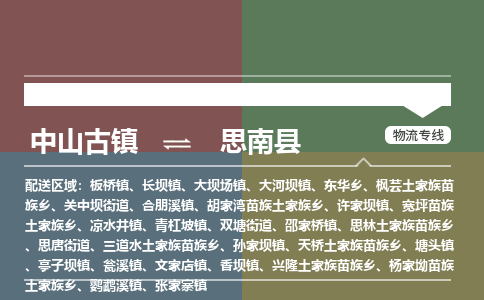 中山古镇到思南县物流专线-中山古镇至思南县货运物流运输