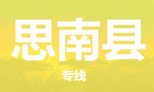 中山古镇到思南县物流专线-中山古镇至思南县货运物流运输