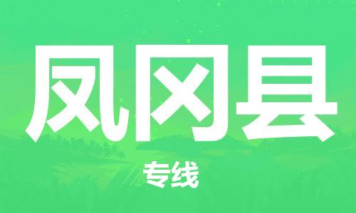 中山古镇到凤冈县物流专线-中山古镇至凤冈县货运物流运输
