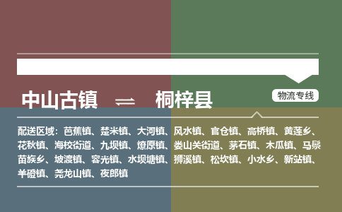 中山古镇到桐梓县物流专线-中山古镇至桐梓县货运物流运输