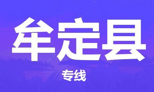 中山古镇到牟定县物流专线-中山古镇至牟定县货运物流运输