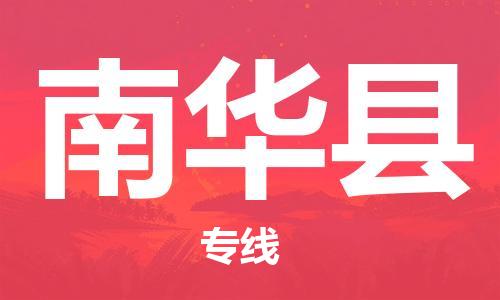 古镇到南华县物流专线-古镇到南华县货运-卡班运输