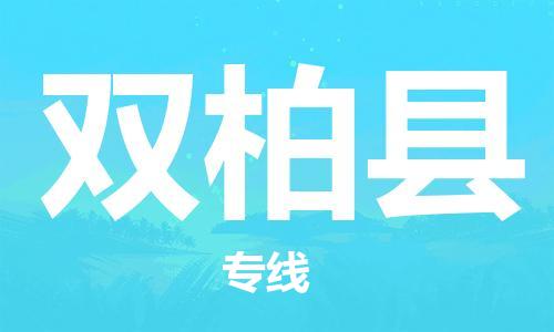 古镇到双柏县物流专线-古镇到双柏县货运-卡班运输