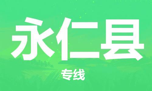 中山古镇到永仁县物流专线-中山古镇至永仁县货运物流运输